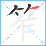 笮笔顺分解图片5