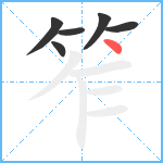笮笔顺分解图片6