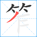 笮笔顺分解图片7