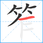 笮笔顺分解图片8