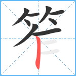 笮笔顺分解图片9