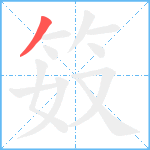 笯笔顺分解图片1