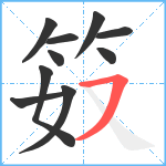 笯笔顺分解图片10