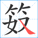 笯笔顺分解图片11