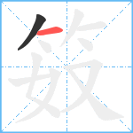 笯笔顺分解图片2