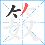 笯笔顺分解图片4