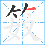 笯笔顺分解图片5