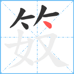 笯笔顺分解图片6