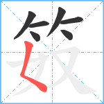 笯笔顺分解图片7