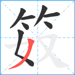 笯笔顺分解图片8