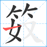 笯笔顺分解图片9