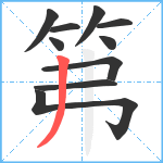 笰笔顺分解图片10