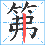 笰笔顺分解图片11