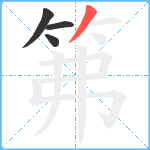 笰笔顺分解图片4