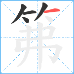 笰笔顺分解图片5