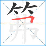 笰笔顺分解图片7