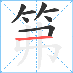 笰笔顺分解图片8