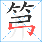 笰笔顺分解图片9