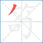 笱笔顺分解图片1