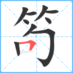 笱笔顺分解图片10