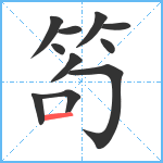 笱笔顺分解图片11