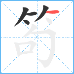 笱笔顺分解图片5