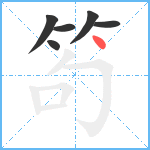 笱笔顺分解图片6