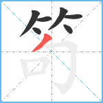 笱笔顺分解图片7