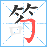 笱笔顺分解图片8