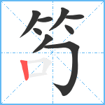 笱笔顺分解图片9
