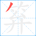 笲笔顺分解图片1