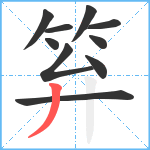 笲笔顺分解图片10