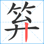 笲笔顺分解图片11