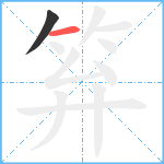 笲笔顺分解图片2