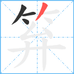 笲笔顺分解图片4