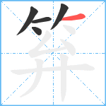 笲笔顺分解图片5