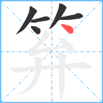 笲笔顺分解图片6