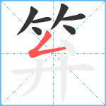 笲笔顺分解图片7
