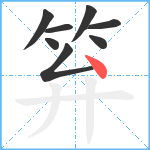 笲笔顺分解图片8