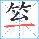 笲笔顺分解图片9