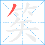 笶笔顺分解图片1