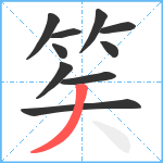 笶笔顺分解图片10