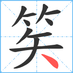 笶笔顺分解图片11