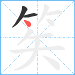 笶笔顺分解图片3