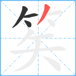 笶笔顺分解图片4