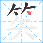 笶笔顺分解图片6
