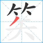 笶笔顺分解图片7