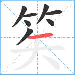 笶笔顺分解图片8
