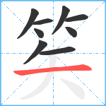 笶笔顺分解图片9