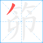 笷笔顺分解图片1